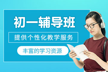 北京初一辅导班