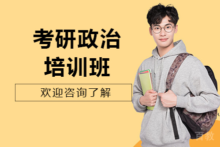 昆明考研政治培训班
