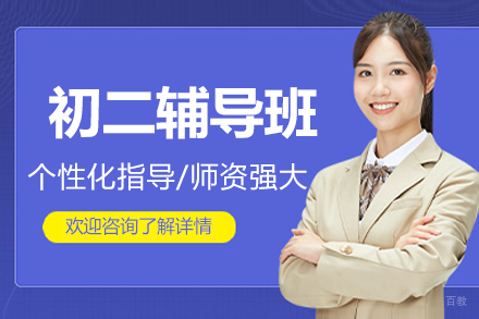 北京初二辅导班