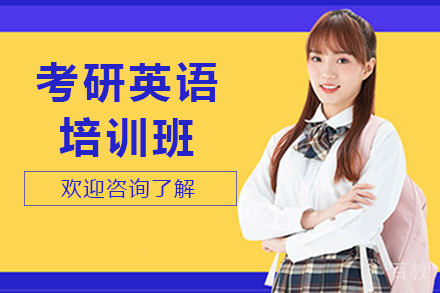 昆明考研英语培训班
