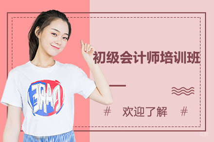 上海初级会计师培训班