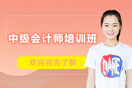 上海中级会计师培训班