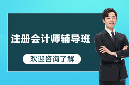 上海注册会计师辅导班