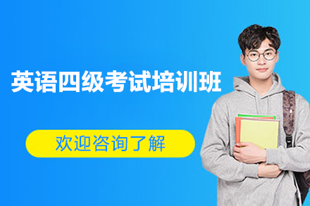 上海英语四级考试培训班