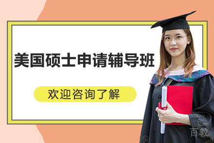 美国硕士申请辅导班