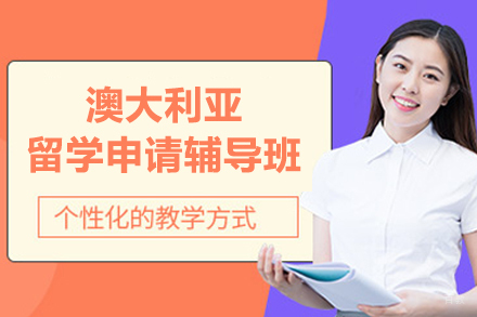澳大利亚留学申请辅导班