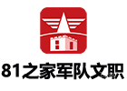 杭州81之家军队文职