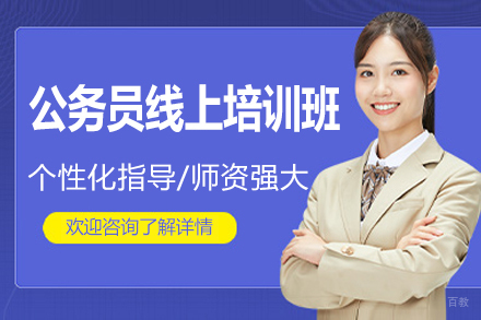 公务员线上培训班
