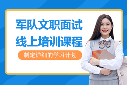 军队文职面试线上培训课程
