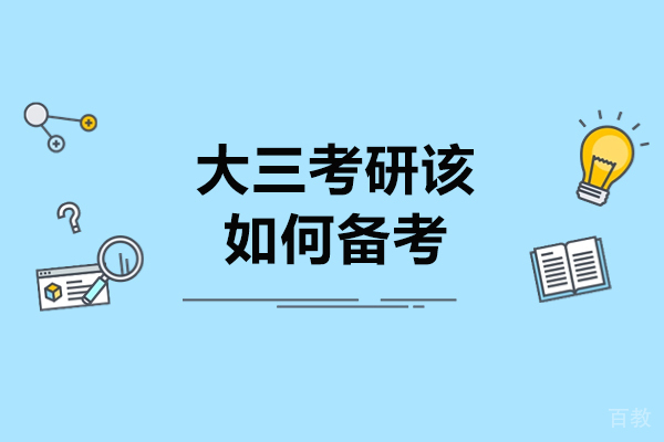 大三考研该如何备考-大三考研应该怎么准备 
