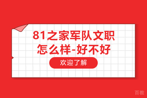 杭州81之家军队文职怎么样-好不好
