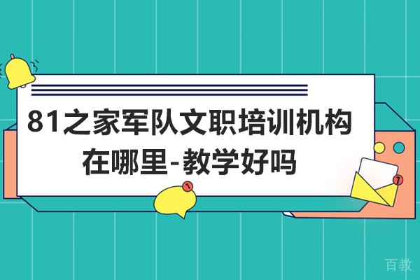 杭州81之家军队文职培训机构在哪里-教学好吗