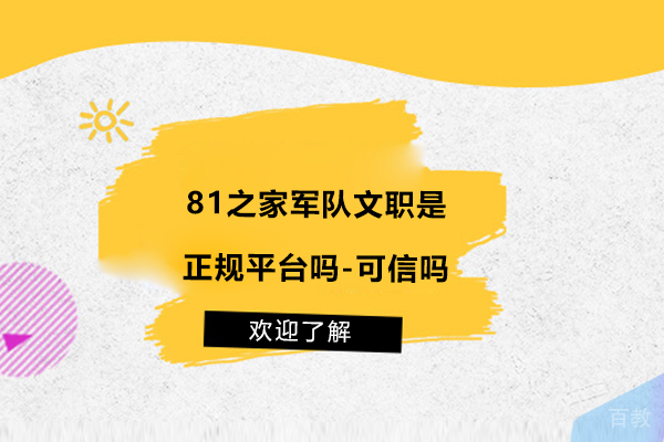 杭州81之家军队文职是正规平台吗-可信吗