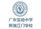广东实验中学附属江门学校