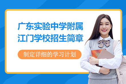 广东实验中学附属江门学校招生简章