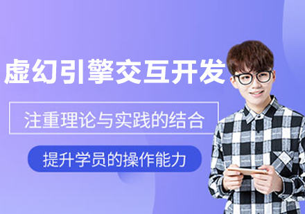 沈阳虚幻引擎交互开发班