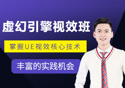 沈阳虚幻引擎视效表现班
