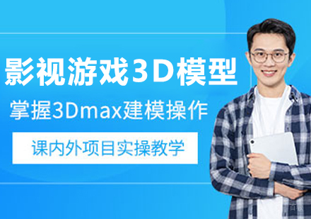 沈阳影视游戏3D模型大师班