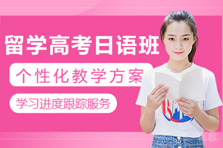 长春留学高考日语培训班