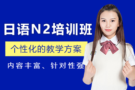 长春日语N2培训班