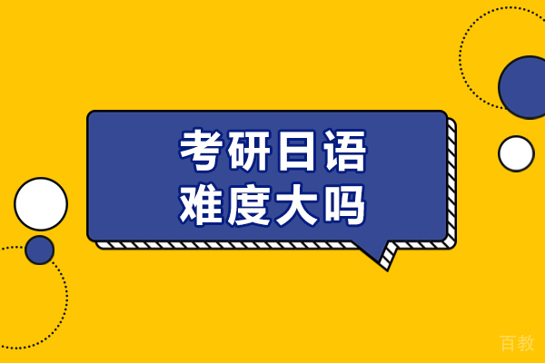 考研日语难度大吗-考研日语难度如何 
