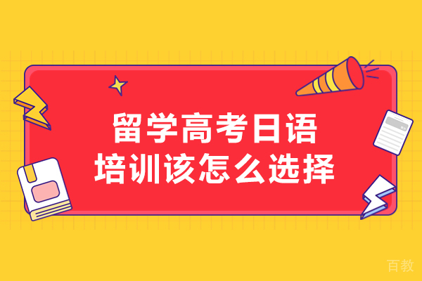 长春留学高考日语培训该怎么选择-留学高考日语培训如何选