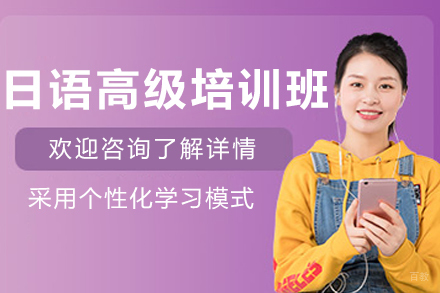 长春日语高级培训班