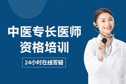 成都中医专长医师资格培训