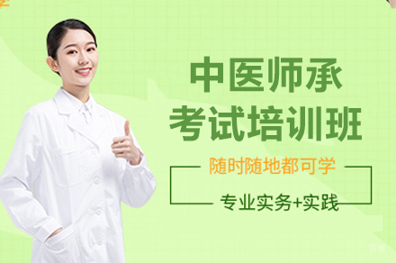 成都中医师承考试培训班