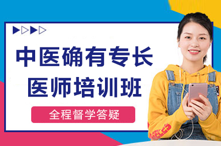 成都中医确有专长医师培训班