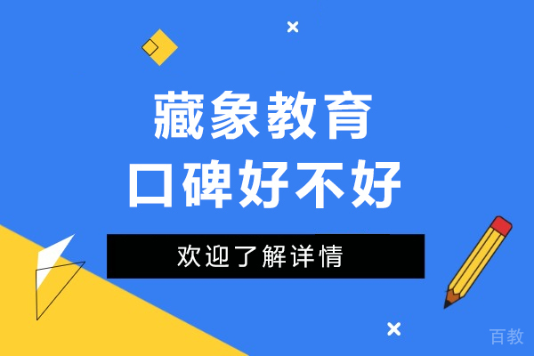 成都藏象教育口碑好不好-藏象教育怎么样