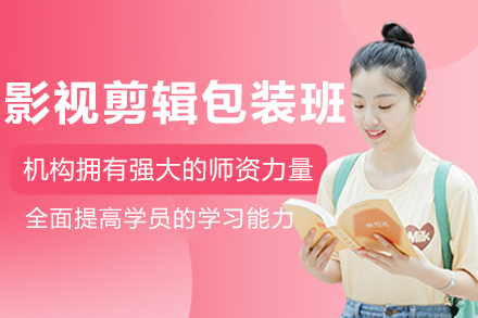 沈阳影视剪辑包装培训班