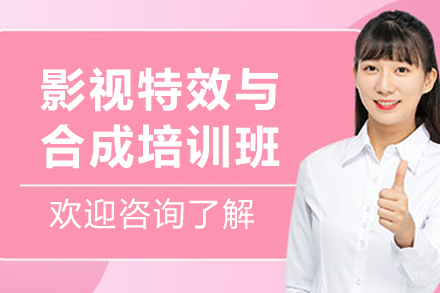 沈阳影视特效与合成培训班
