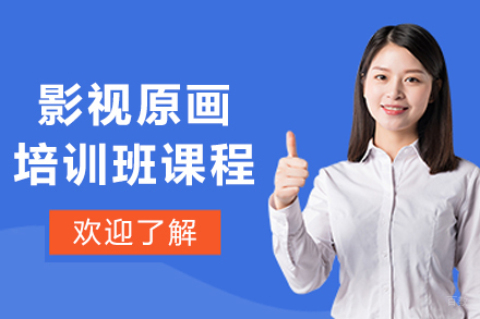 沈阳影视原画培训班