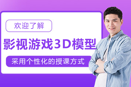 沈阳影视游戏3D模型培训班