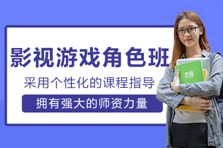 沈阳影视游戏角色动画班