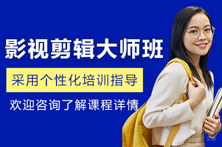 沈阳影视剪辑大师班