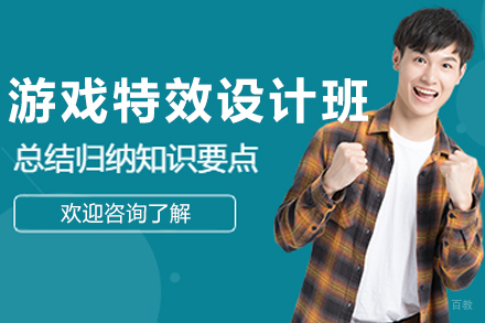 沈阳游戏特效设计培训班