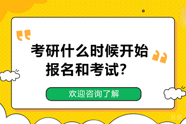 考研什么时候开始报名和考试-研究生报名和考试流程 