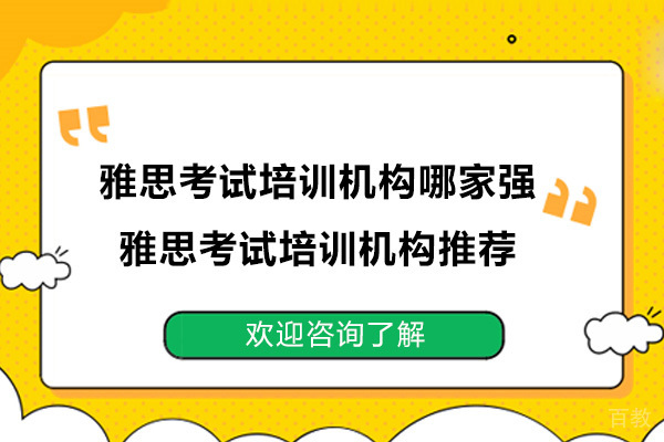 常州雅思考试培训机构哪家强-雅思考试培训机构推荐 
