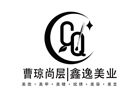 贵阳曹琼尚层鑫逸美业
