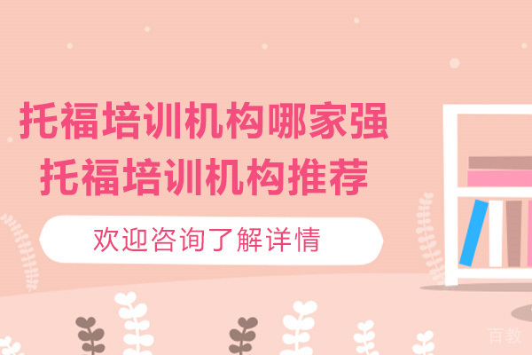 常州托福培训机构哪家强-托福培训机构推荐
