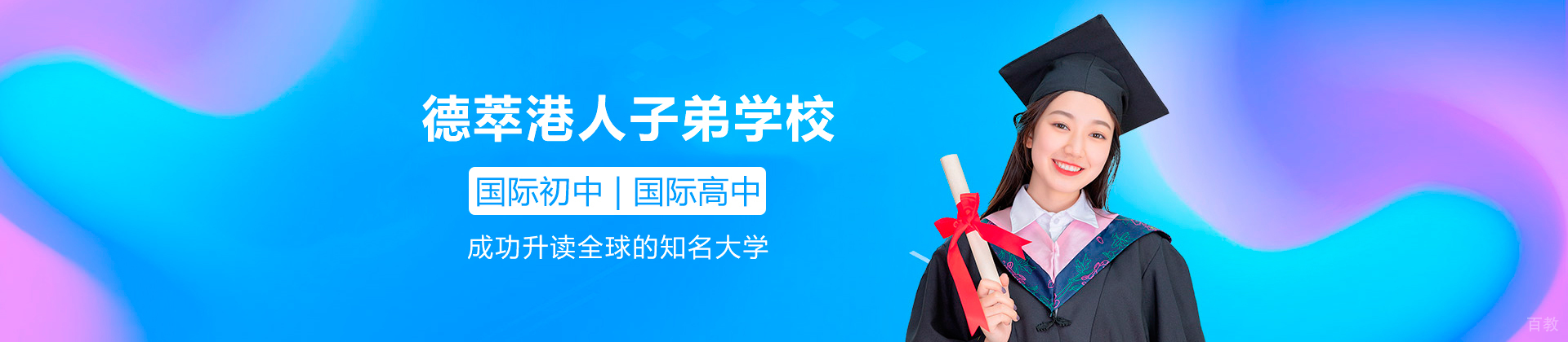 深圳德萃港人子弟学校