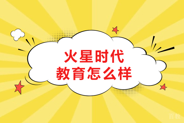 沈阳火星时代教育怎么样-好不好 