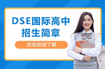 深圳DSE国际高中招生简章
