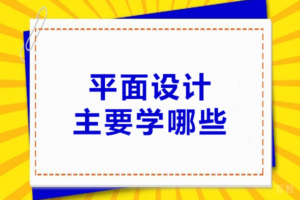 平面设计主要学哪些-平面设计学些什么内容 