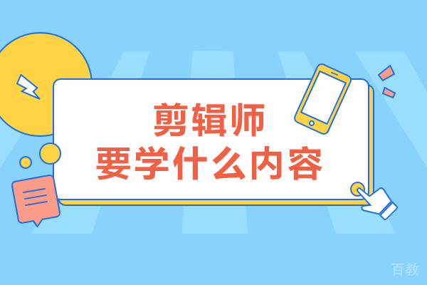 剪辑师要学什么内容-剪辑师都需要学什么 