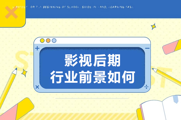 影视后期行业前景如何-影视后期行业前景分析 