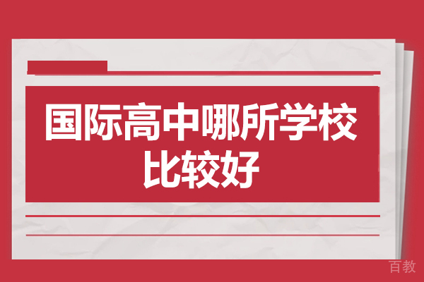 深圳国际高中哪所学校比较好-深圳国际高中学校推荐 