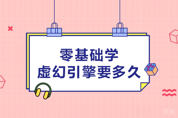 零基础学虚幻引擎要多久-虚幻引擎好学吗 